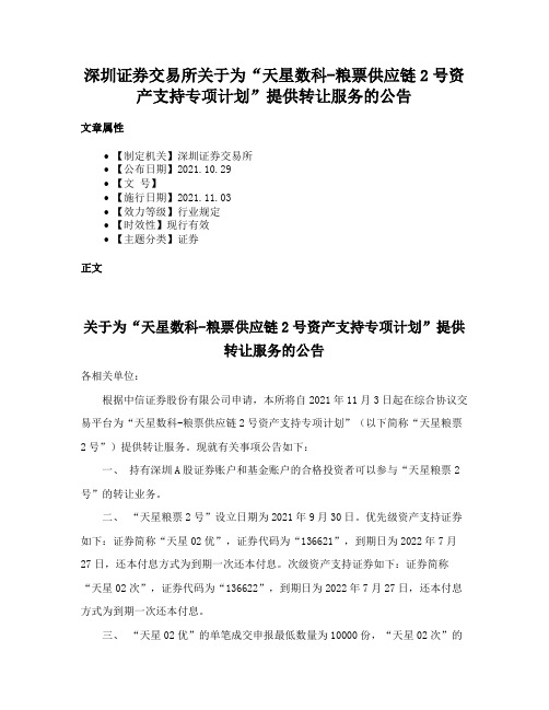 深圳证券交易所关于为“天星数科-粮票供应链2号资产支持专项计划”提供转让服务的公告