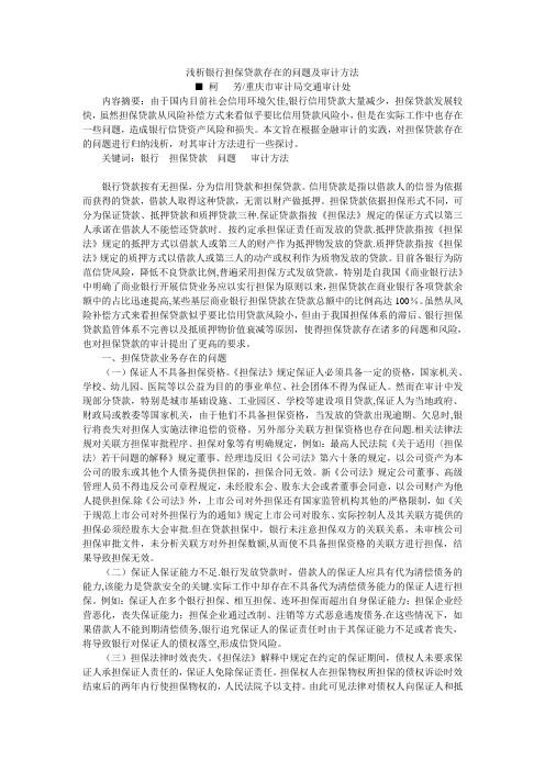 浅析银行担保贷款存在的问题及审计方法【范本模板】