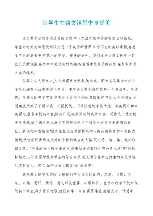 让学生在语文课堂中享受美