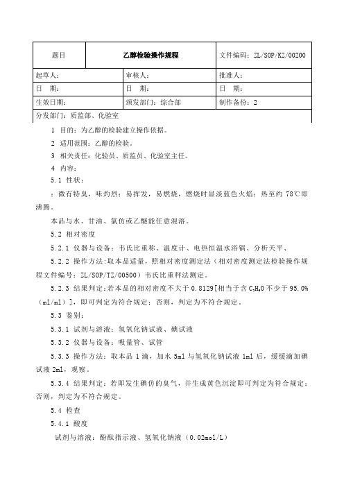 乙醇检验操作规程