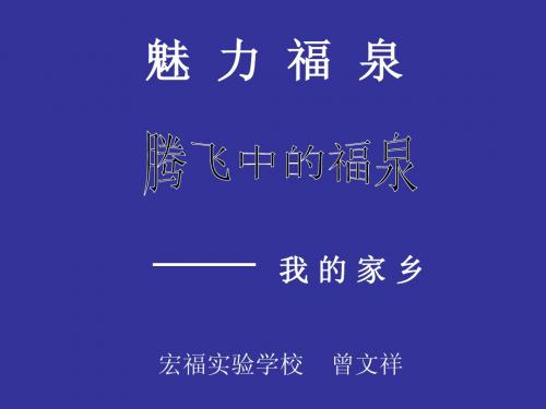 魅力福泉-腾飞中的福泉PPT