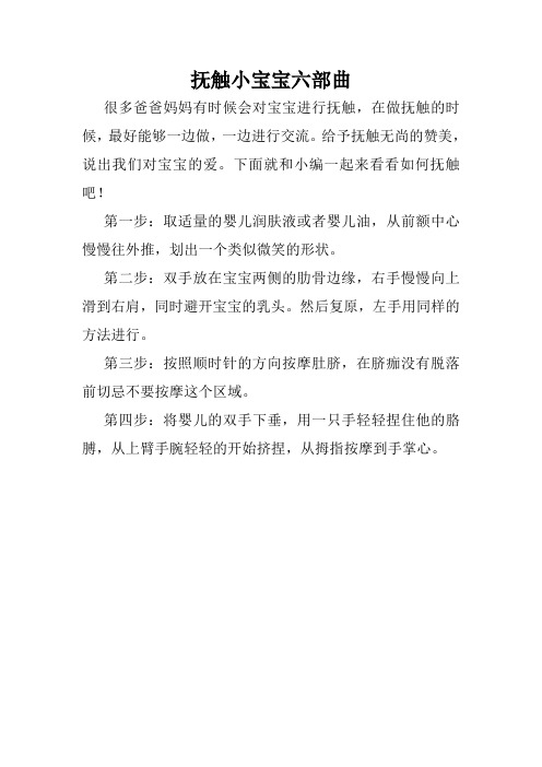 抚触小宝宝六部曲