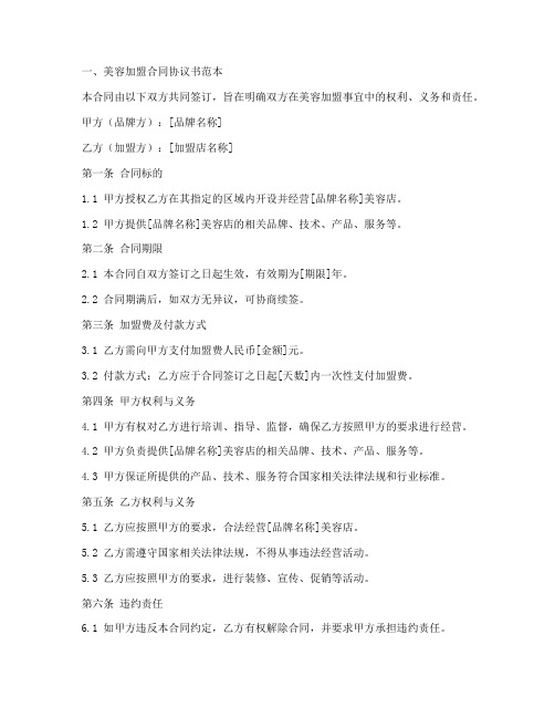 美容加盟合同协议书范本大全