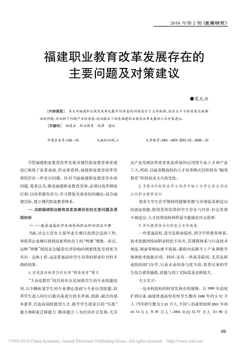 福建职业教育改革发展存在的主要问题及对策建议_吴元兴