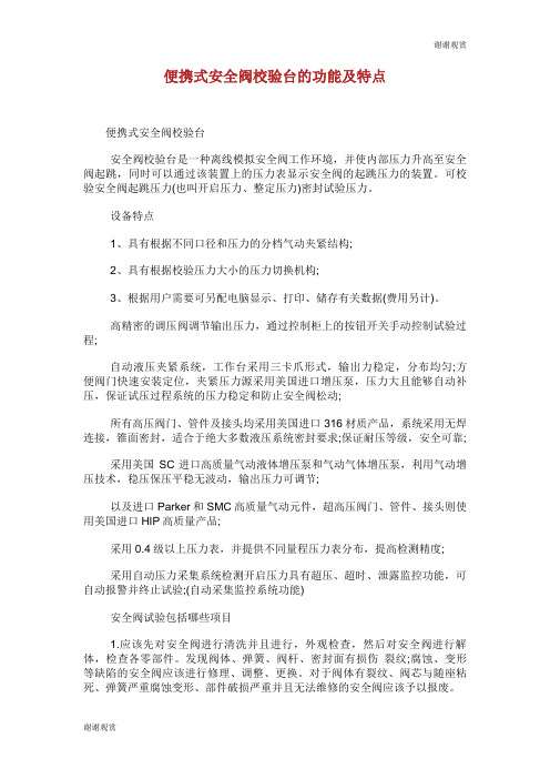 便携式安全阀校验台的功能及特点.doc