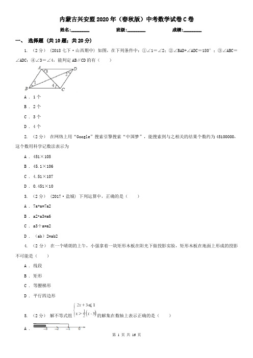 内蒙古兴安盟2020年(春秋版)中考数学试卷C卷