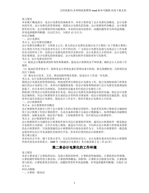 初级会计电算化考点