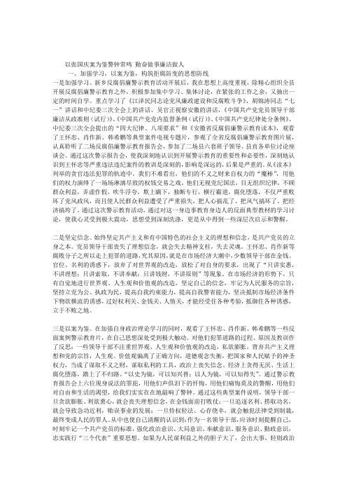 张国庆案件反腐倡廉警示教育活动心得体会