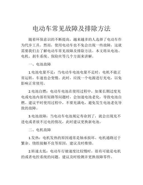 电动车常见故障及排除方法