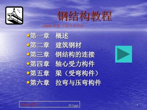 钢结构经典教程PPT课件