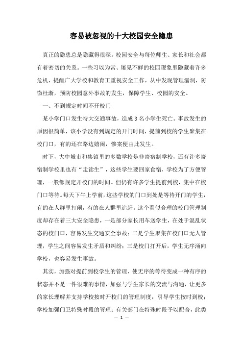 容易被忽视的十大校园安全隐患