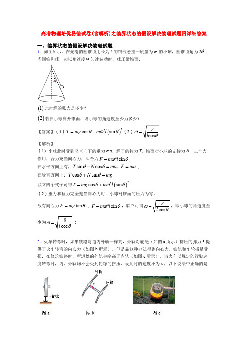 高考物理培优易错试卷(含解析)之临界状态的假设解决物理试题附详细答案