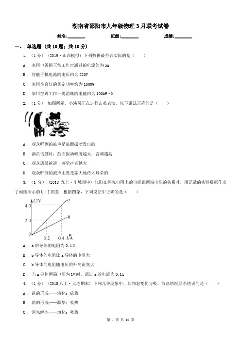 湖南省邵阳市九年级物理3月联考试卷
