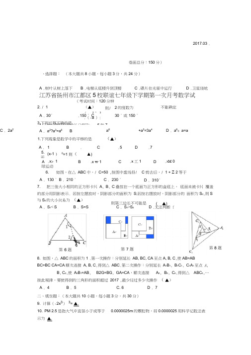 江苏省扬州市江都区5校联谊七年级下学期第一次月考数学试卷