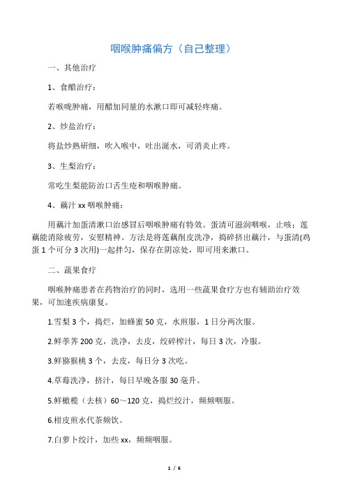 咽喉肿痛偏方(自己整理)