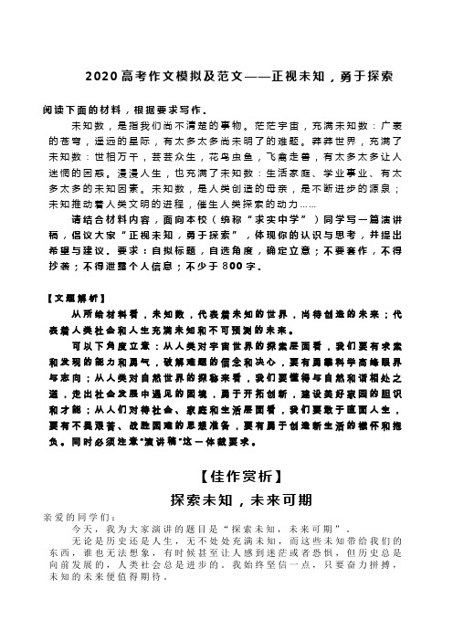 2020高考作文模拟及范文——正视未知,勇于探索