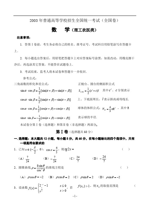 (完整)2003年高考全国卷.理科数学试题及答案,推荐文档