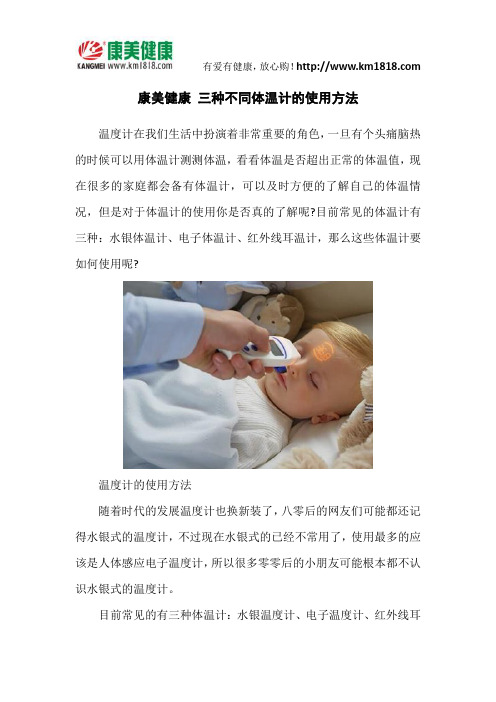 康美健康 三种不同体温计的使用方法