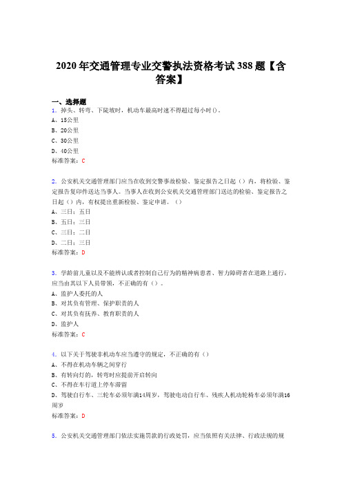 精选新版交通管理专业交警执法资格完整考试题库388题(含标准答案)