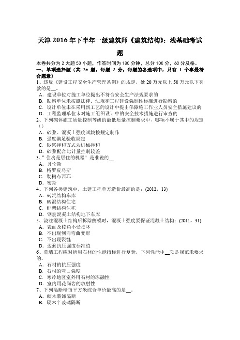 天津2016年下半年一级建筑师《建筑结构》：浅基础考试题