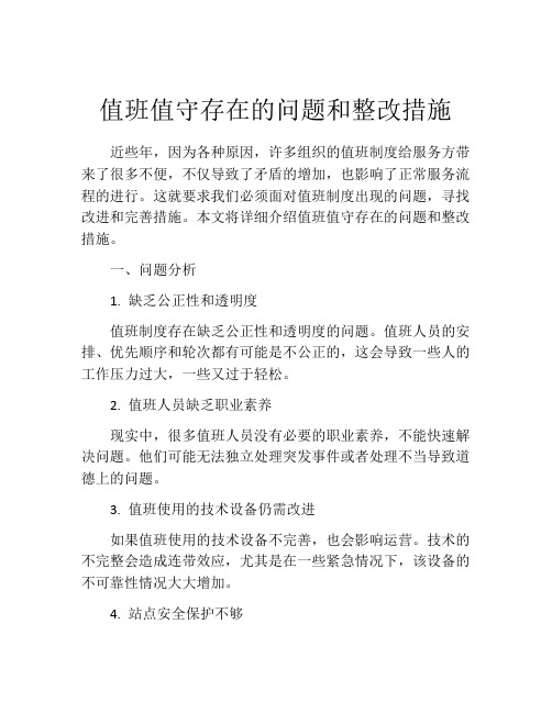 值班值守存在的问题和整改措施