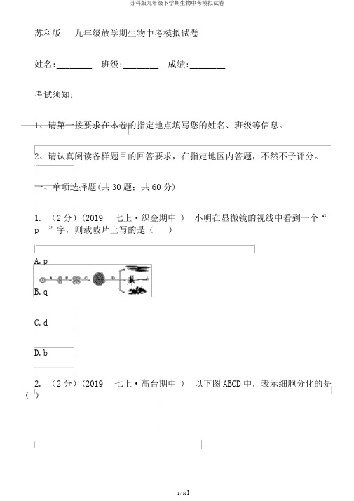 苏科版九年级下学期生物中考模拟试卷