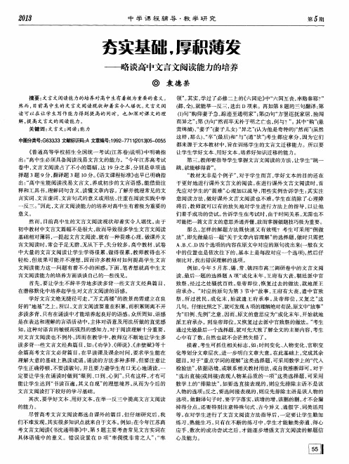 夯实基础,厚积薄发——略谈高中文言文阅读能力的培养