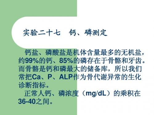实验二十九 钙、磷测定