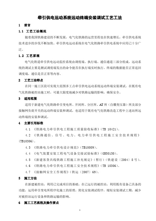 牵引供电远动系统远动终端安装调试工艺工法(后附详细施工照片)