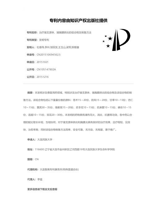 治疗猪支原体、猪胸膜肺炎的组合物及制备方法[发明专利]