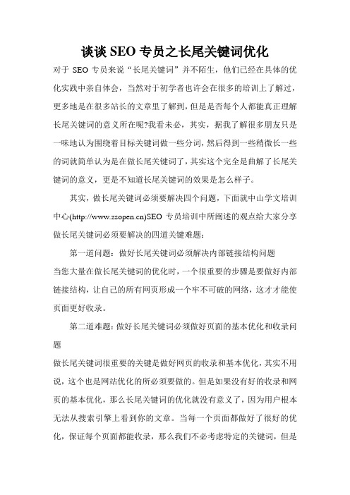 谈谈SEO专员之长尾关键词优化