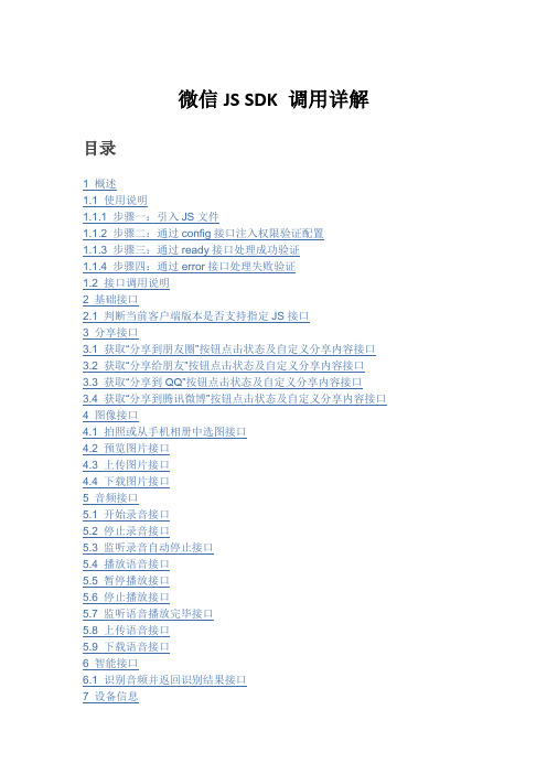 微信JS SDK 接口调用详解
