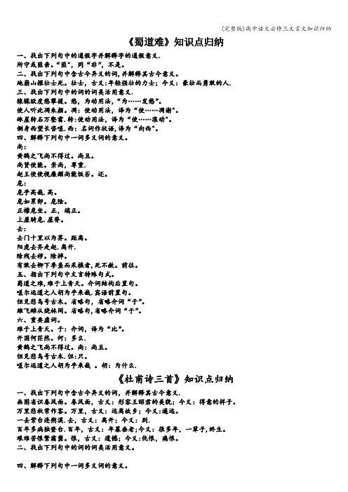 (完整版)高中语文必修三文言文知识归纳