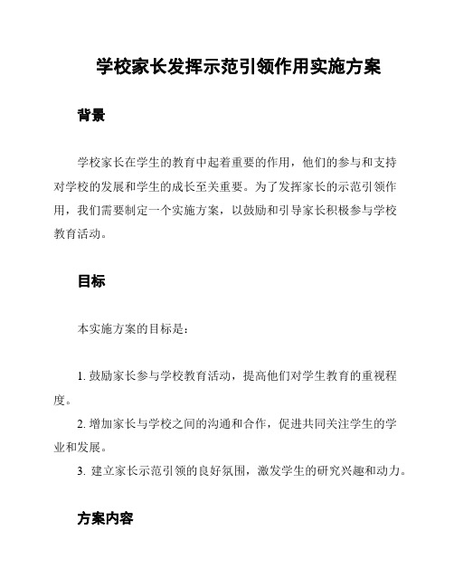 学校家长发挥示范引领作用实施方案