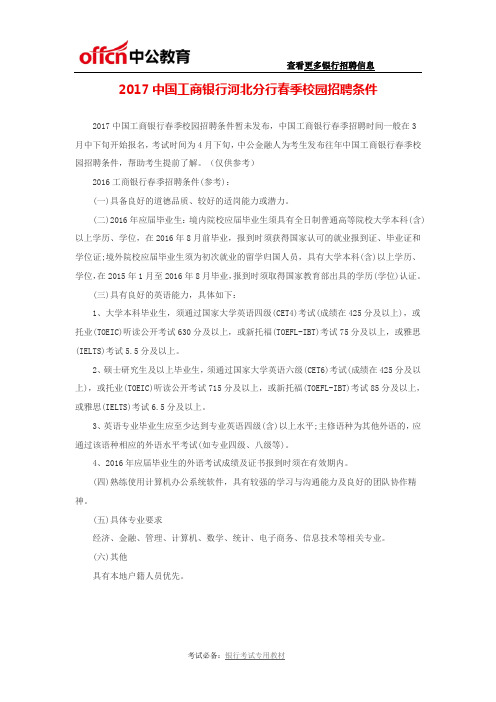 2017中国工商银行河北分行春季校园招聘条件