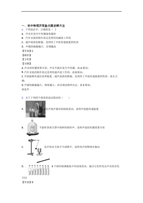 备战中考物理专题《声现象》综合检测试卷及答案解析