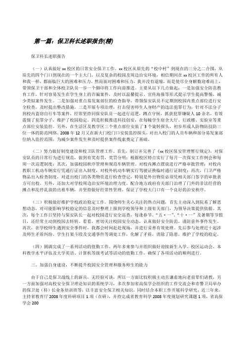 保卫科长述职报告(精)范文大全[修改版]