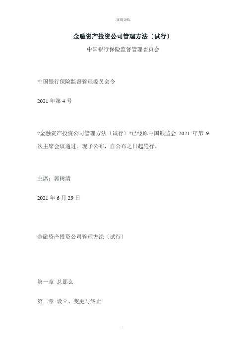 金融资产投资公司管理办法(试行)