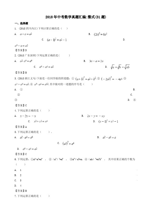 全国各地2018年中考数学真题汇编 整式(31题)【精品】