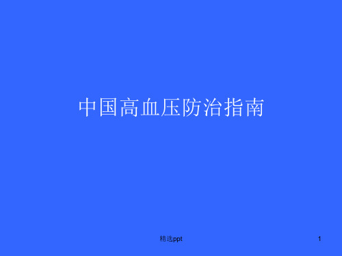 中国高血压病诊治指南