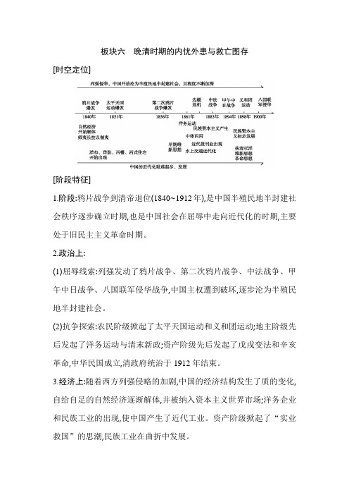 2021版高考历史一轮复习：板块六 晚清时期的内忧外患与救亡图存 