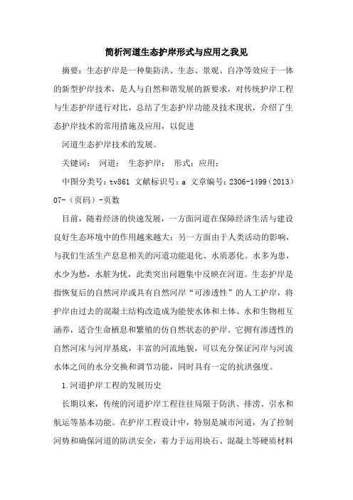 简析河道生态护岸形式与应用之我见