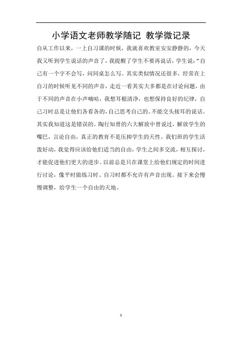 小学语文老师教学随记 教学微记录