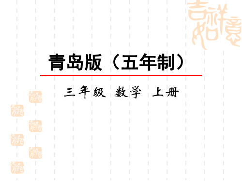 青岛版五四制小学三年级上册数学第十单元 分数的初步认识 简单的分数加减法