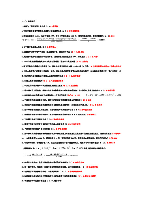 工程经济学考试