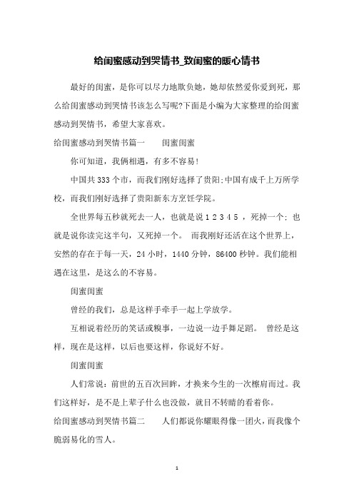 给闺蜜感动到哭情书_致闺蜜的暖心情书