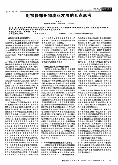 对加快郑州物流业发展的几点思考