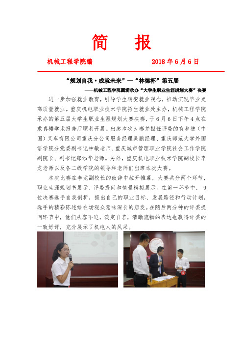 18.6.6-机械工程学院圆满承办“大学生职业生涯规划大赛”决赛