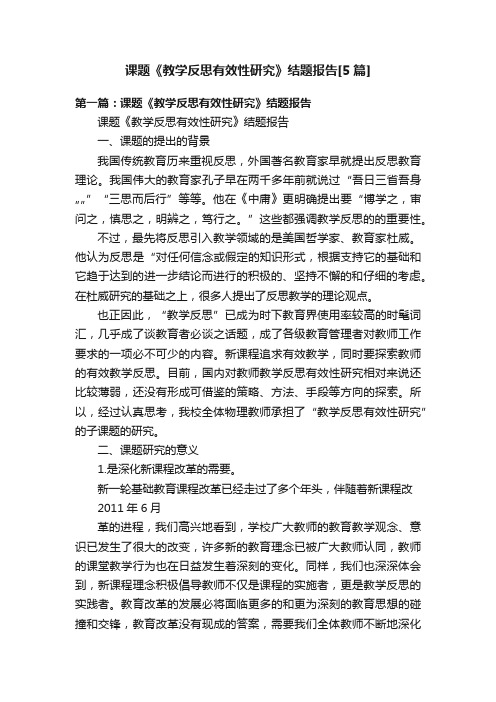 课题《教学反思有效性研究》结题报告[5篇]