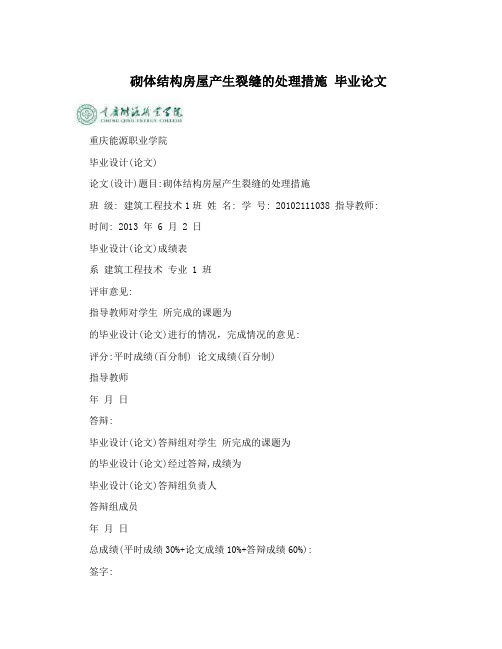 砌体结构房屋产生裂缝的处理措施毕业论文